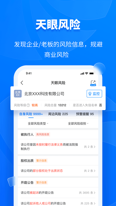 天眼查公司查询企业查询手机版 v13.8.22 安卓最新版本 4