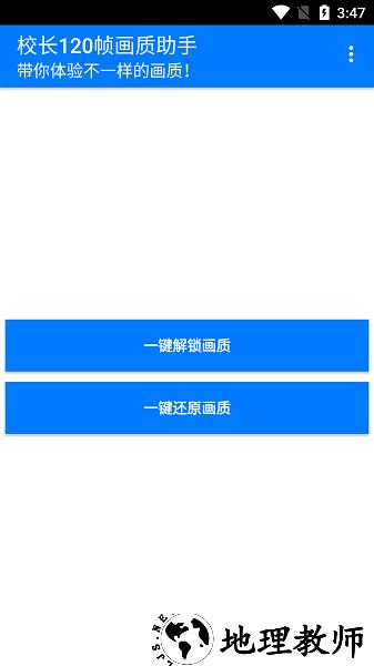 校长120帧画质助手.apk免费版 v1.0 安卓版 0