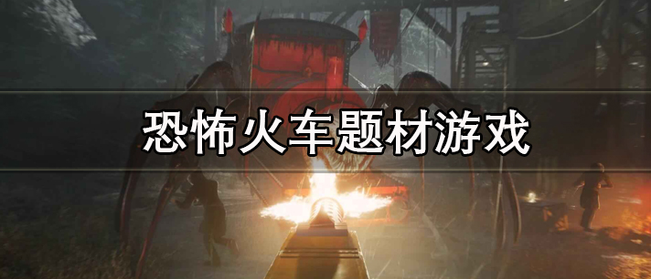 恐怖火车题材游戏大全