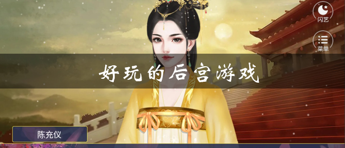 好玩的后宫游戏有哪些