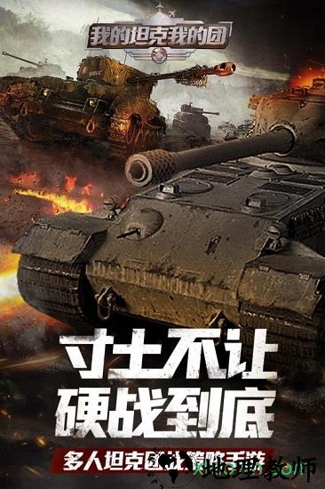 我的坦克我的团手游 v9.5.9 安卓版 3