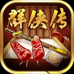 超级群侠传手游