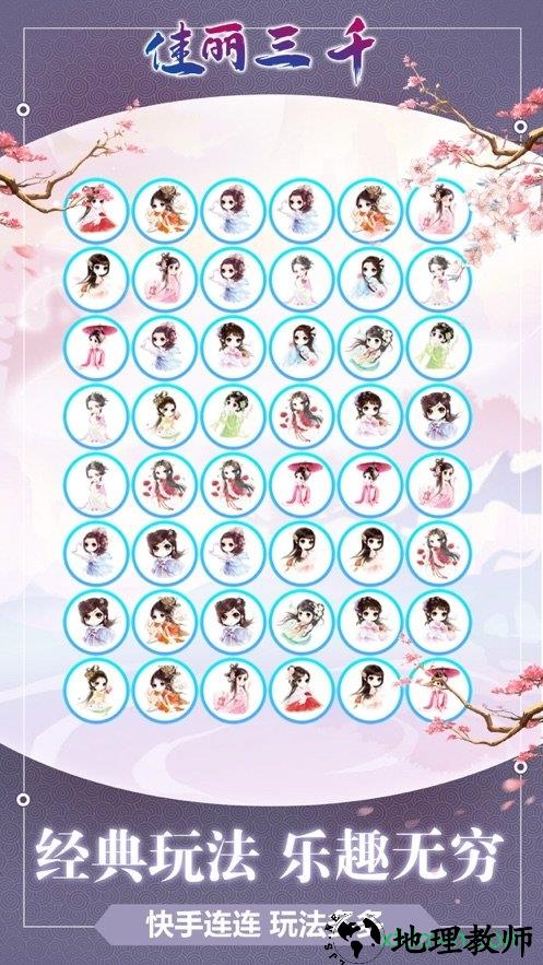 佳丽三千手游 v1.0.1 安卓版 1