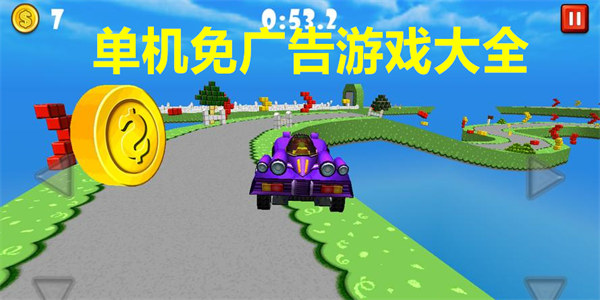 单机免广告版小游戏下载