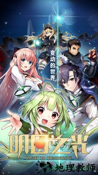 明日之光游戏 v1.0.1 安卓版 3