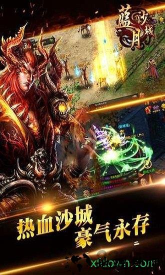 蓝月沙城手游 v1.0 安卓版 1