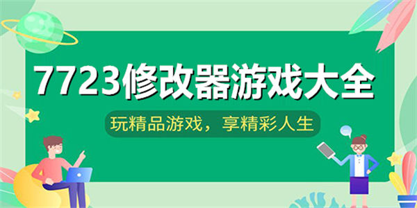 7723游戏盒游戏大全_7723游戏盒修改版游戏