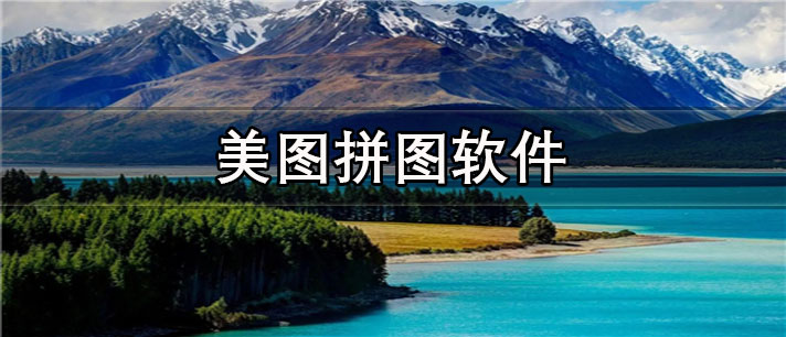 美图拼图app有哪些