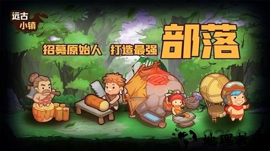远古小镇手游 v1.1.2 安卓版 2