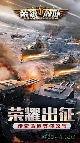 荣耀舰队游戏 v1.0.9 安卓版 0