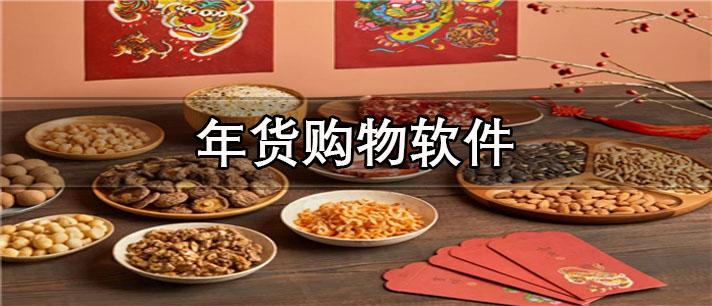 年货购物app有哪些