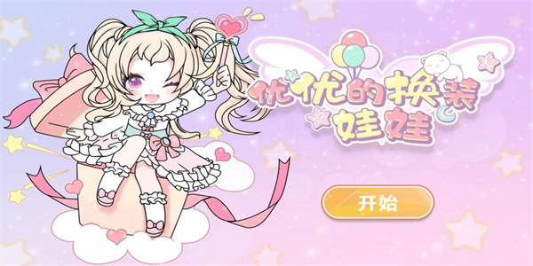 比较少女心的装扮类游戏