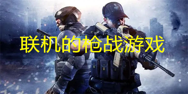 联机的枪战游戏有哪些_内存小又可以联机的枪战游戏