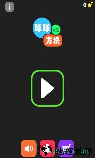 球球大战方块游戏 v2.0.0 安卓版 0