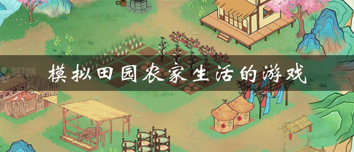 模拟田园农家生活的游戏有哪些