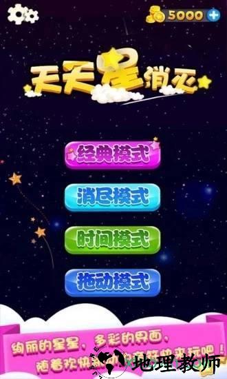 天天星消灭最新版 v4.00 安卓版 2