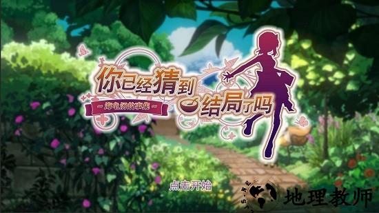 你已经猜到结局了吗最新版 v2.0.18 安卓版 2