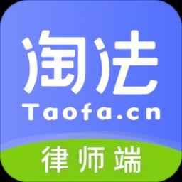 淘法律师端