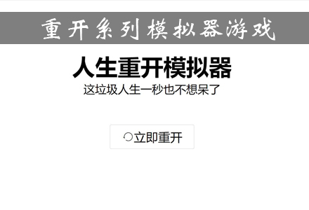重开系列模拟器游戏大全