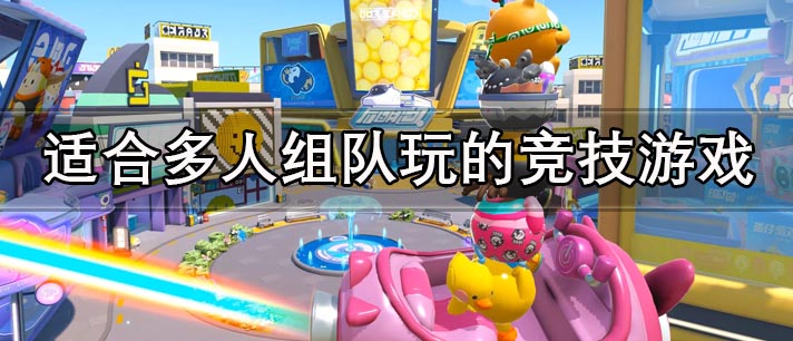 适合多人组队玩的竞技游戏有哪些