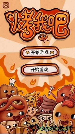 烤我吧 v1.0.23 安卓版 2