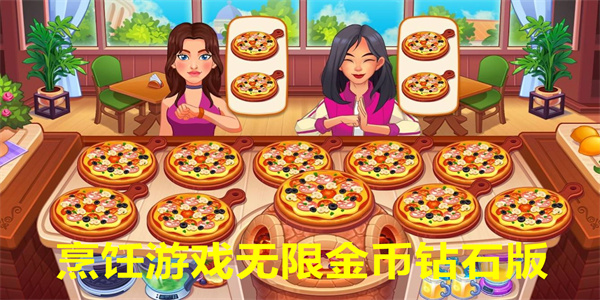 有无限金币钻石的烹饪游戏