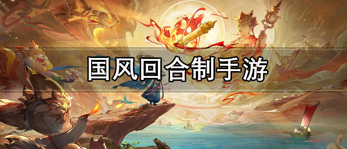 国风回合制手游大全