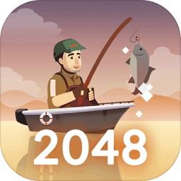 2048钓鱼手游