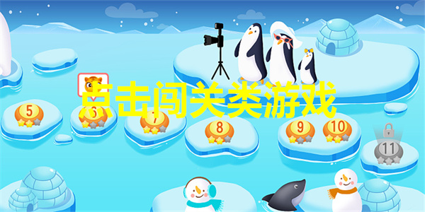 最新点击闯关游戏