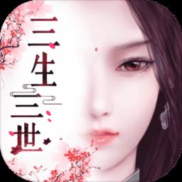 神之路之三生三世