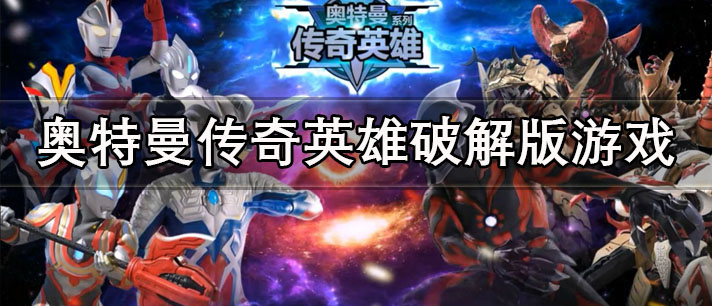 奥特曼传奇英雄破解版免费下载