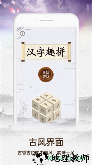 汉字趣拼最新版 v1.1 安卓版 0