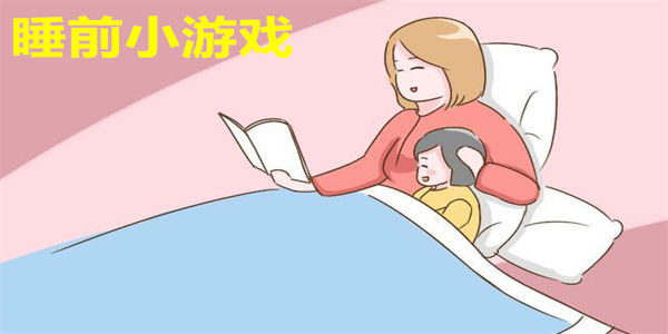 适合睡前玩的小游戏_男生女生睡前小游戏推荐