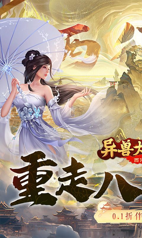 异兽大冒险图片 1