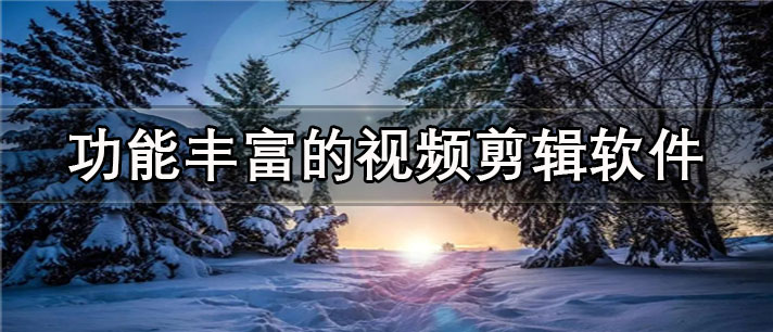 功能丰富的视频剪辑app有哪些