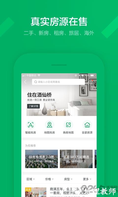 链家地产二手房网app v9.80.31 安卓最新版 4