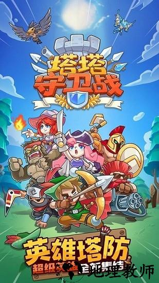 塔塔守卫战最新版 v1.1.2 安卓版 2