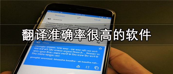 翻译准确率很高的app有哪些_免费的翻译准确率很高的app合集
