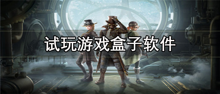 试玩游戏盒子app有哪些