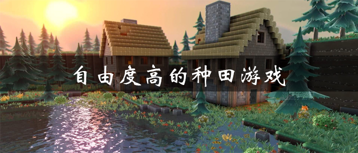 自由度高的种田游戏有哪些