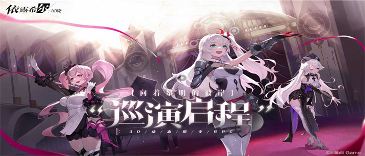 依露希尔星晓游戏下载