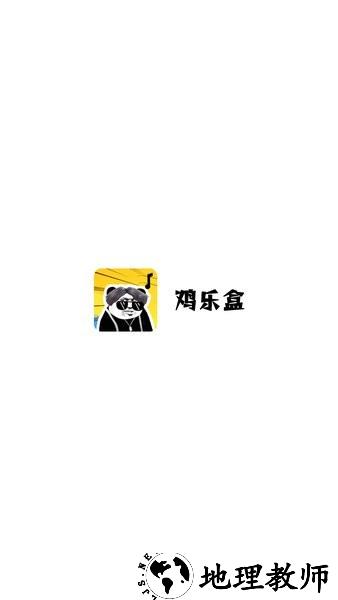 鸡乐盒最新版 v8.0 安卓免费版 3