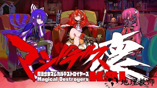 魔法少女毁灭者手机版(MGDS KAI) v1.0.7 安卓版 1
