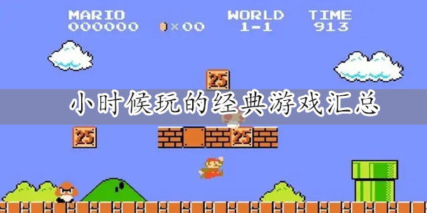 童年经典游戏排行榜_00后童年经典游戏合集