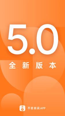 不背单词app官方版 v5.6.3 安卓版 3