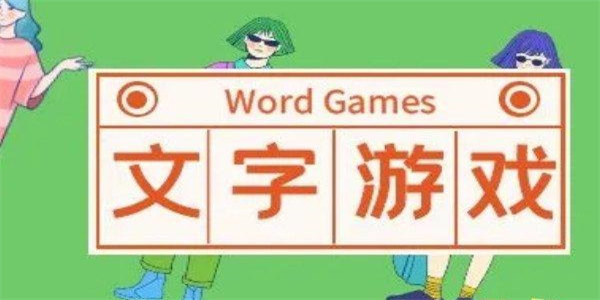 文字游戏排行榜top10