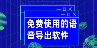 语音导出app免费下载_好用的语音导出软件推荐_手机语音导出软件下载
