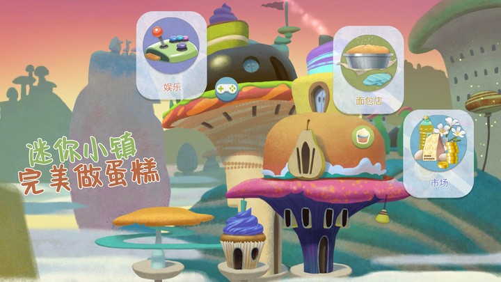 迷你小镇完美做蛋糕游戏 v1.1.1 安卓版 1