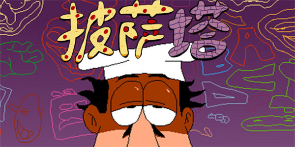 披萨塔手机版下载