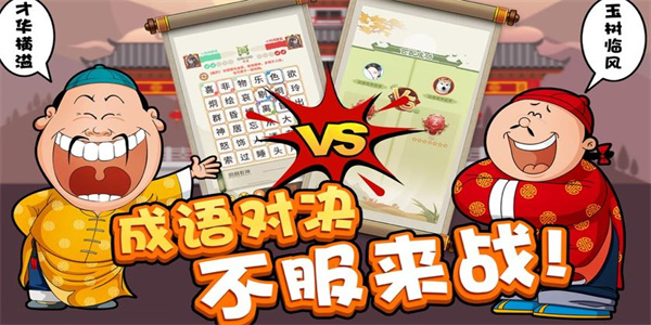 2023热门成语游戏下载